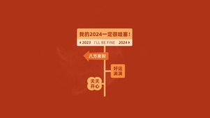 2024一定很哇塞