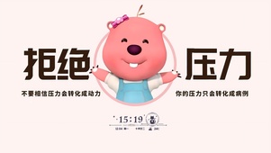 拒绝压力