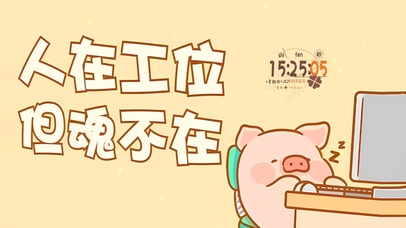 人在工位但魂不在