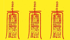 文昌帝君保你逢考必过
