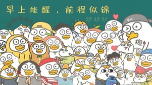 早上能醒 前程似锦