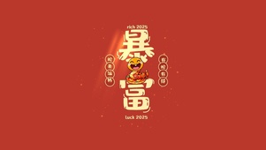 2025年只有一件事：暴富！