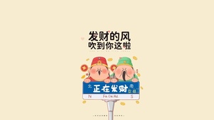 发财的风吹到你这啦