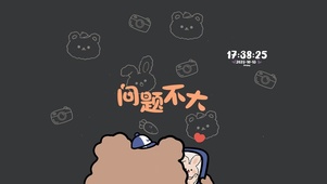 问题不大