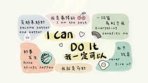 我一定可以的！