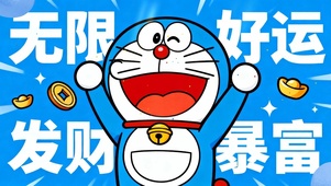 无限好运 发财暴富