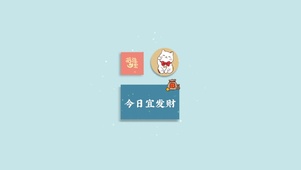 今日宜发财