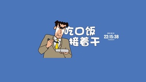 吃口饭 接着干