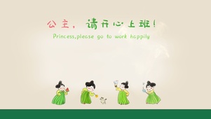 公主请开心上班