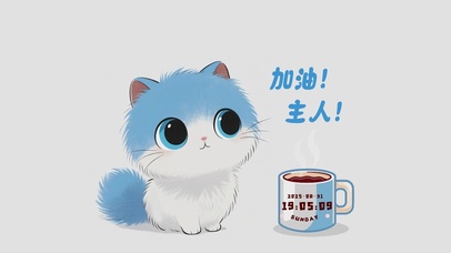 加油主人！上班辛苦了