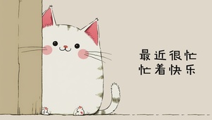 最近很忙  忙着快乐