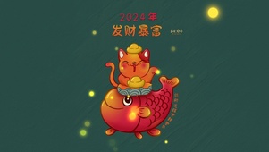 2024发财暴富