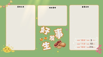 好事发生分区桌面