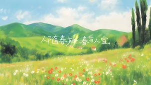 人随春好