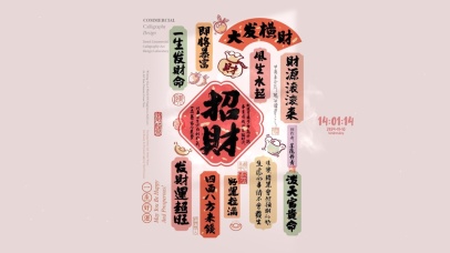 命中带财 好运招财