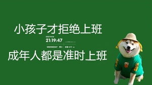 4K 成年人都死准时上班