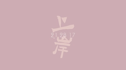 上岸