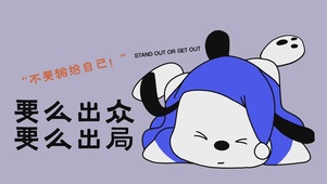 要出众
