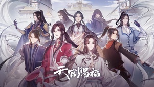 天官赐福
