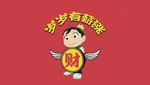 岁岁有薪涨