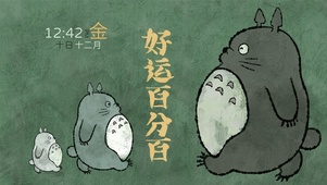 好运龙猫（护眼、时钟）