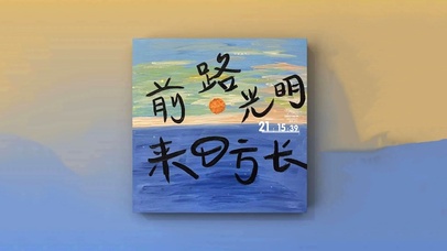 前路光明 来日方长