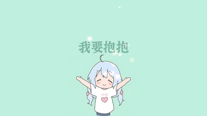 求抱抱(小清新动态壁纸) - 动态壁纸下载 - 元气壁纸