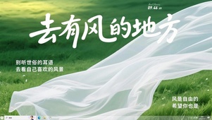 有风的地方