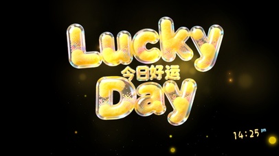 超可爱能量 幸运日