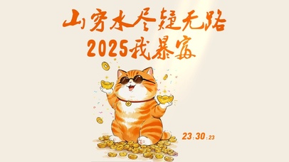 2925我肯定暴富