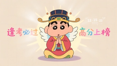 逢考必过高分上榜