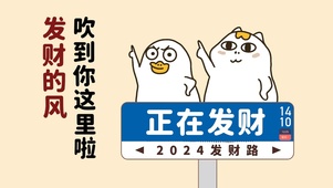 发财的风吹到你了