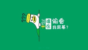 谁在偷看我屏幕