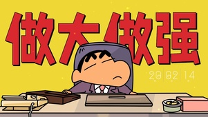 蜡笔小新打工人