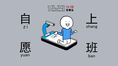 自愿上班（真实时间）