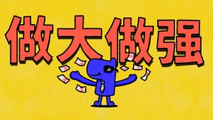 搞钱很重要
