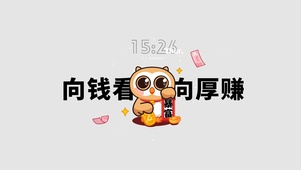 向钱看 向厚赚