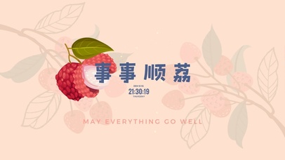 事事顺荔 治愈护眼