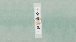 前程似锦