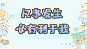凡是发生有利于我