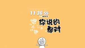 你说的都对