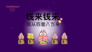 钱来钱来
