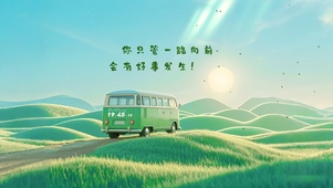 一路向前巴士