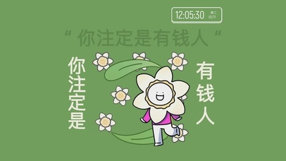 你注定是有钱人