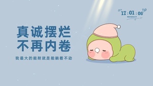 真诚摆烂
