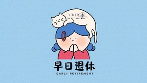 早日退休