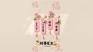 如愿以偿 安康顺遂