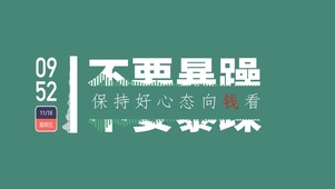 不要暴躁