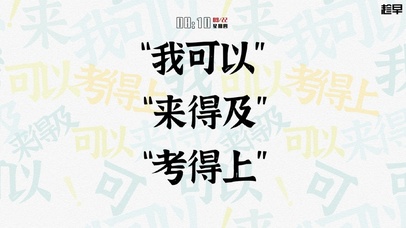 你一定可以考上