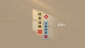 时来运转壁纸
